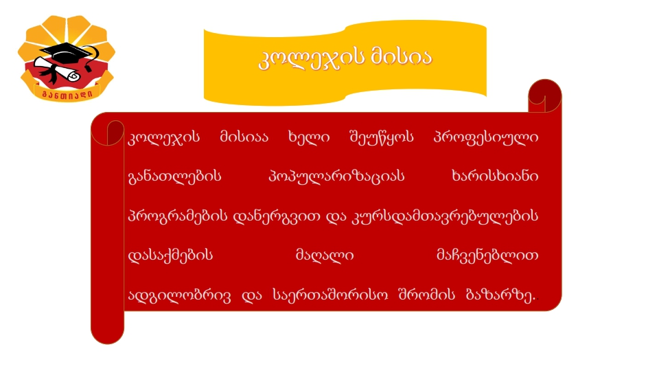 განთიადი საკომუნიკაციო სტრატეგია 001